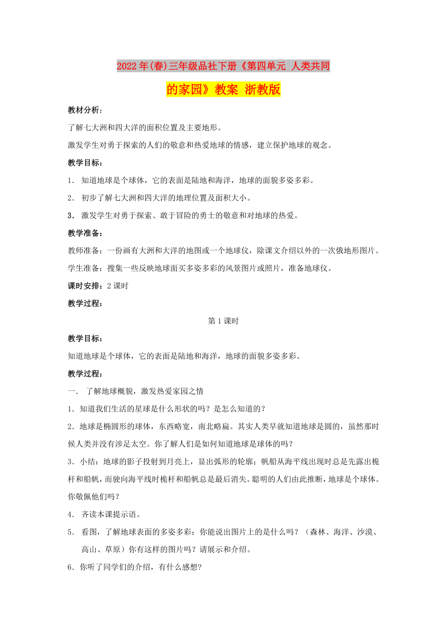 2022年(春)三年级品社下册《第四单元 人类共同的家园》教案 浙教版_第1页