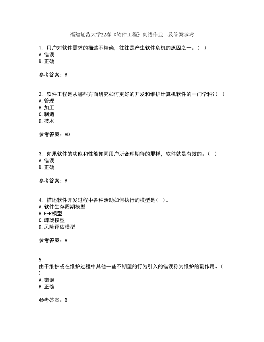 福建师范大学22春《软件工程》离线作业二及答案参考86_第1页