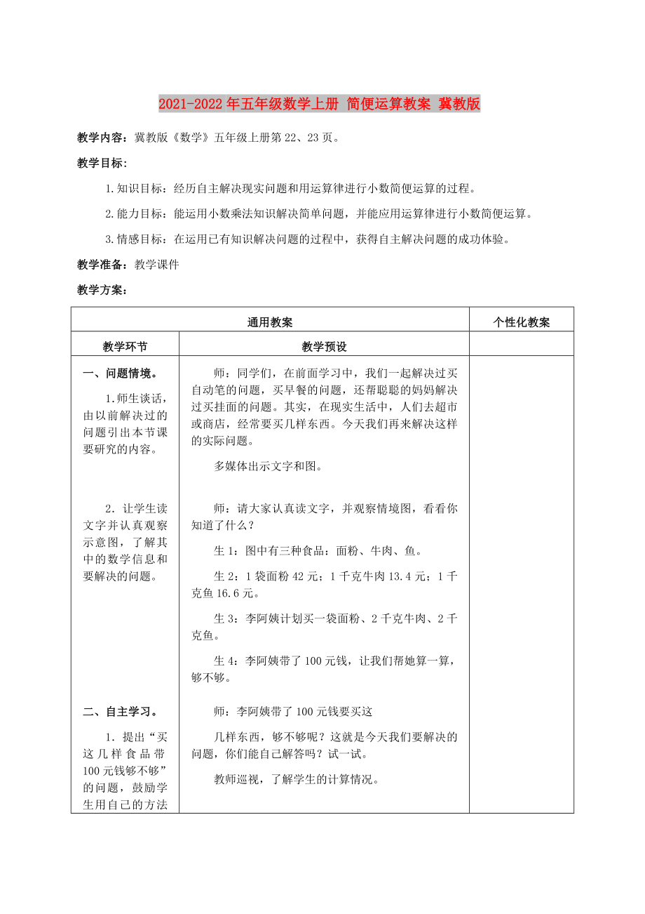 2021-2022年五年级数学上册 简便运算教案 冀教版_第1页