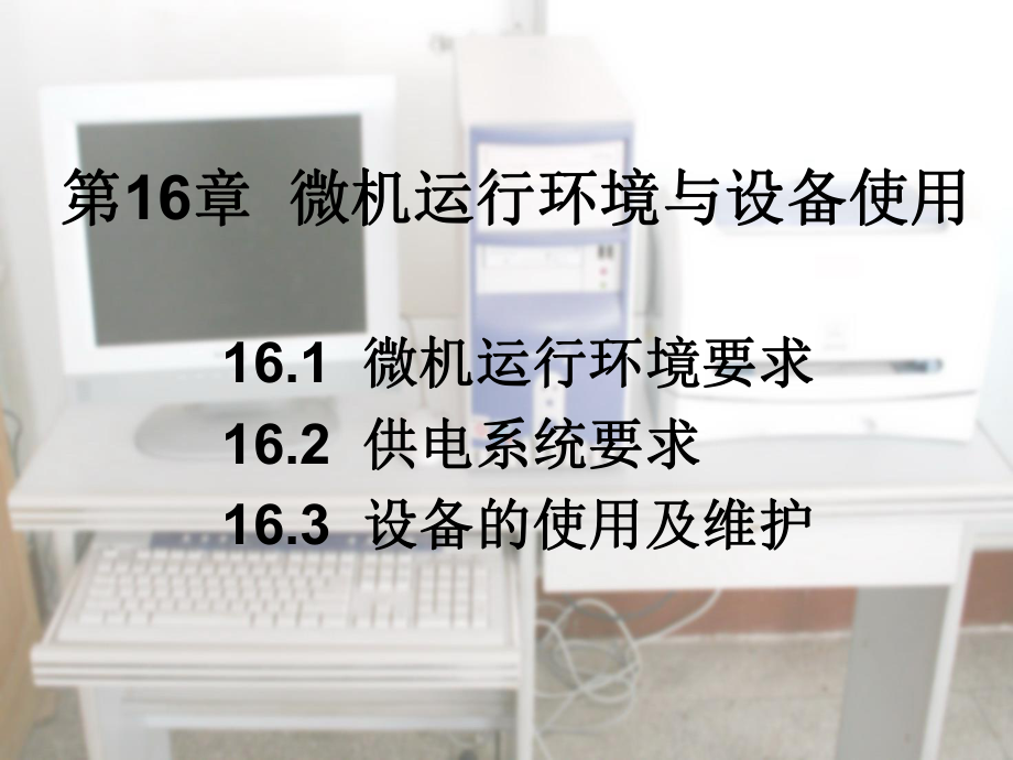 系统维护课件第16章微机运行环境与设备课件_第1页