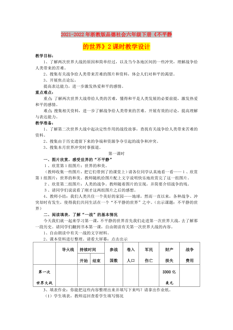 2021-2022年浙教版品德社會六年級下冊《不平靜的世界》2課時教學設計_第1頁