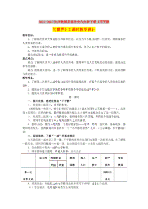 2021-2022年浙教版品德社會六年級下冊《不平靜的世界》2課時教學設計