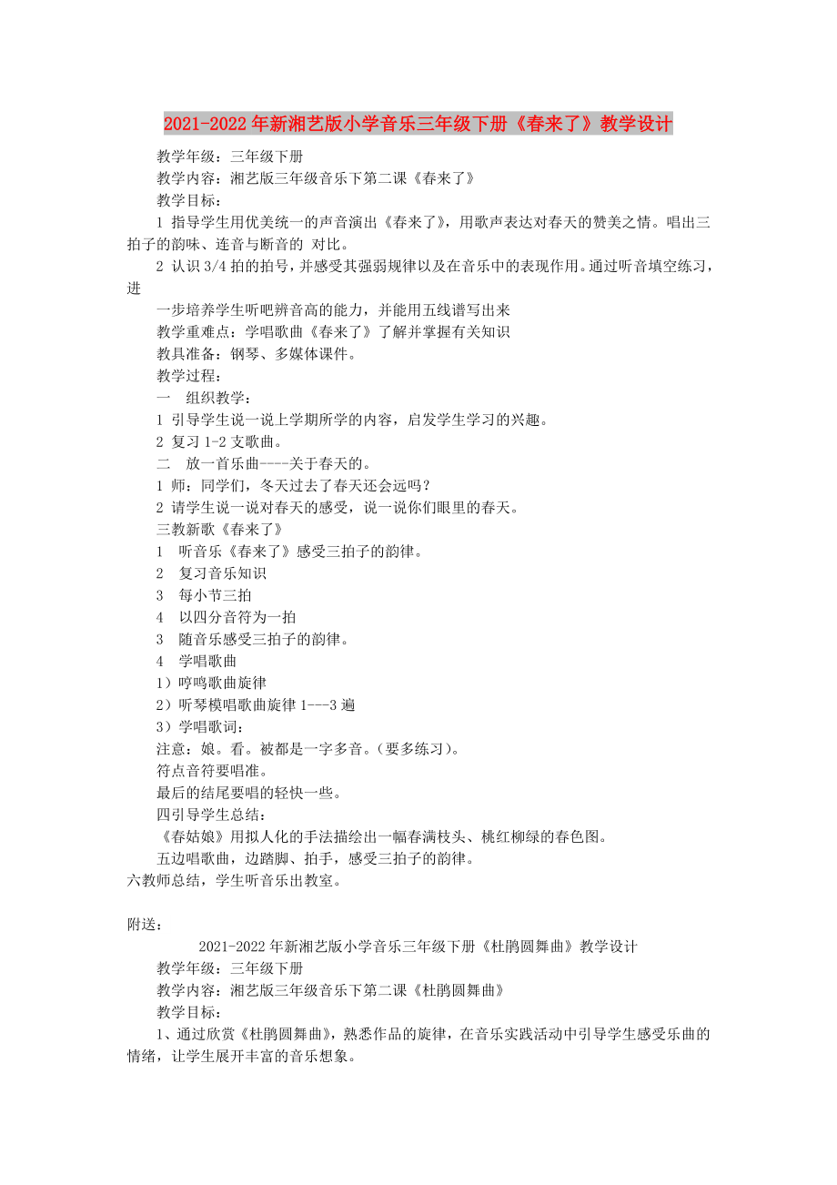 2021-2022年新湘藝版小學(xué)音樂三年級(jí)下冊《春來了》教學(xué)設(shè)計(jì)_第1頁