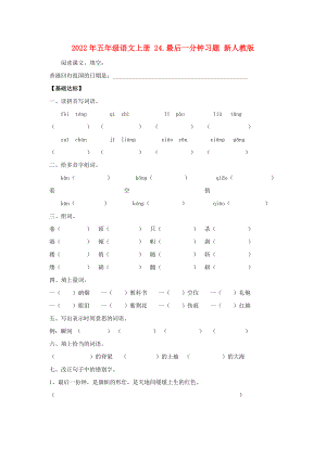 2022年五年級語文上冊 24.最后一分鐘習(xí)題 新人教版