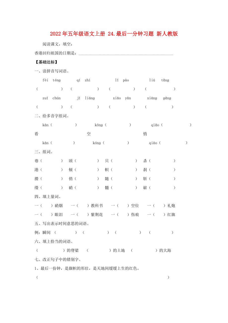 2022年五年級(jí)語(yǔ)文上冊(cè) 24.最后一分鐘習(xí)題 新人教版_第1頁(yè)