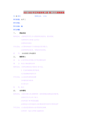 2021-2022年五年級體育上冊 第二十八課跑教案