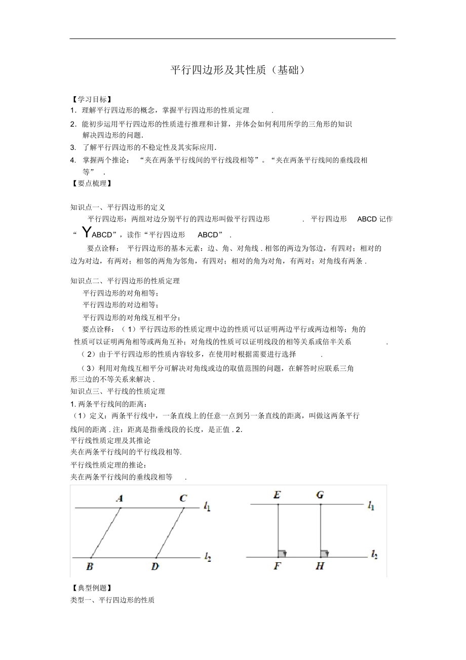 (完整版)《平行四邊形及其性質(zhì)》知識講解(基礎(chǔ))_第1頁