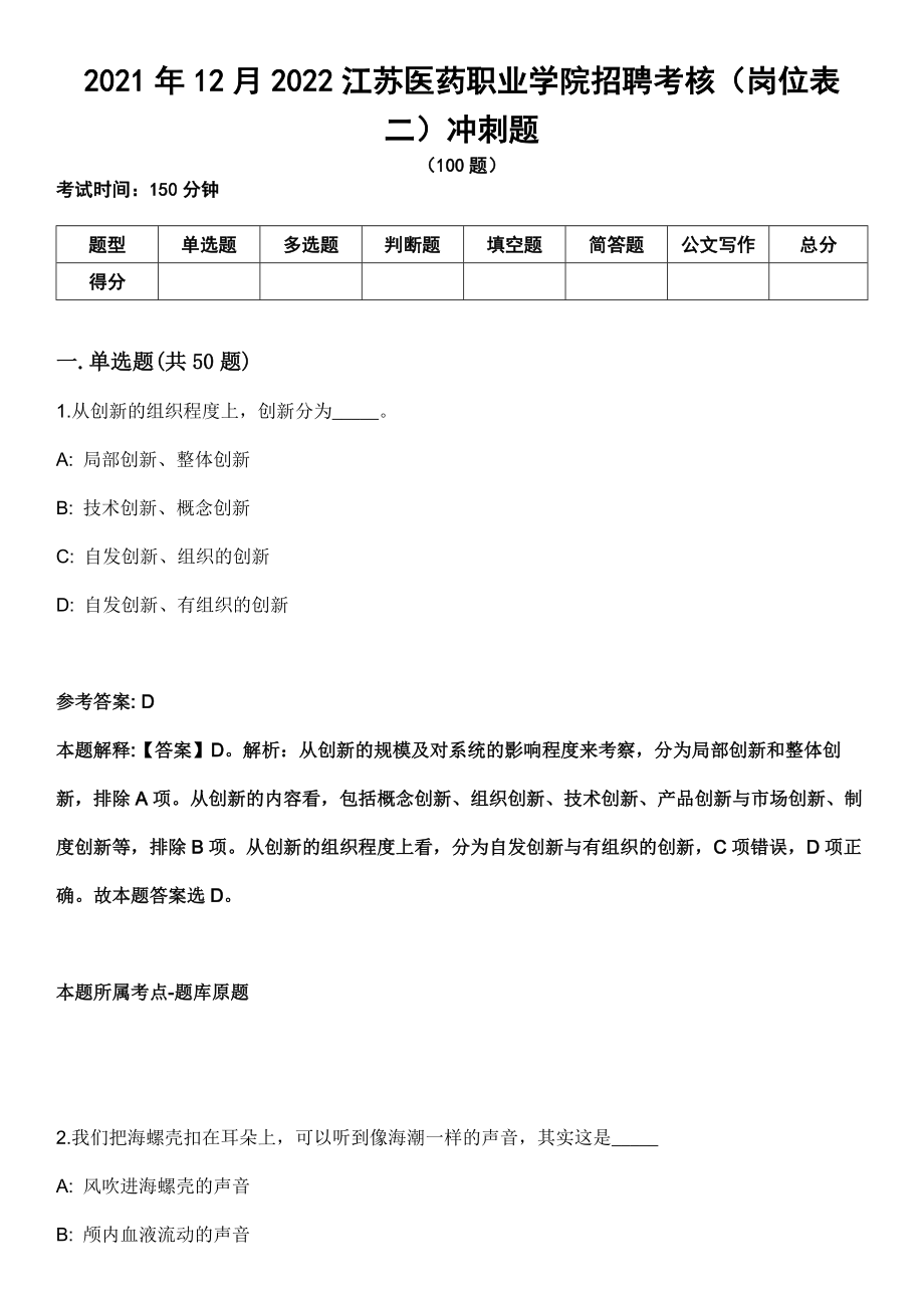 2021年12月2022江苏医药职业学院招聘考核（岗位表二）冲刺题_第1页