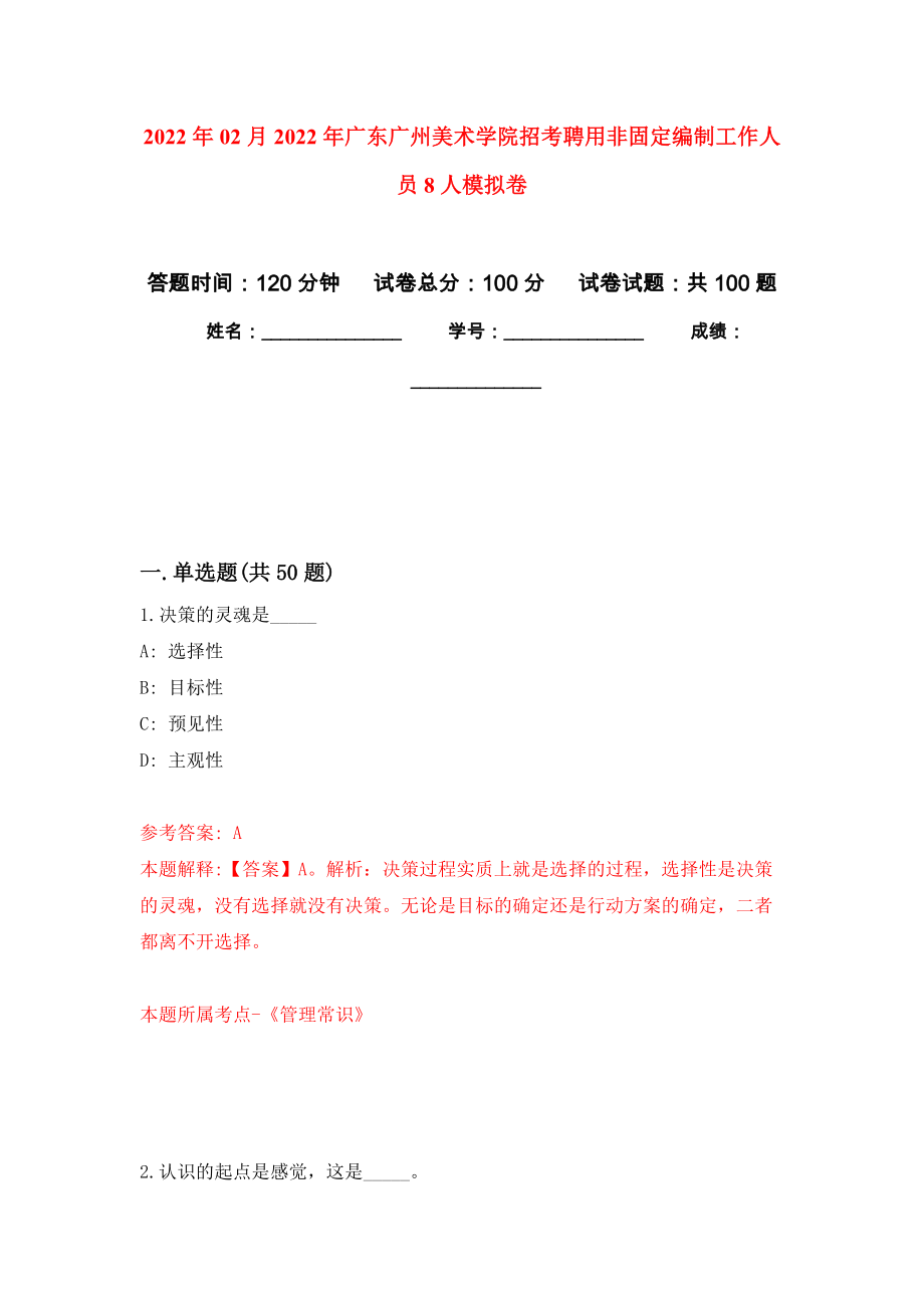 2022年02月2022年广东广州美术学院招考聘用非固定编制工作人员8人练习题及答案（第9版）_第1页