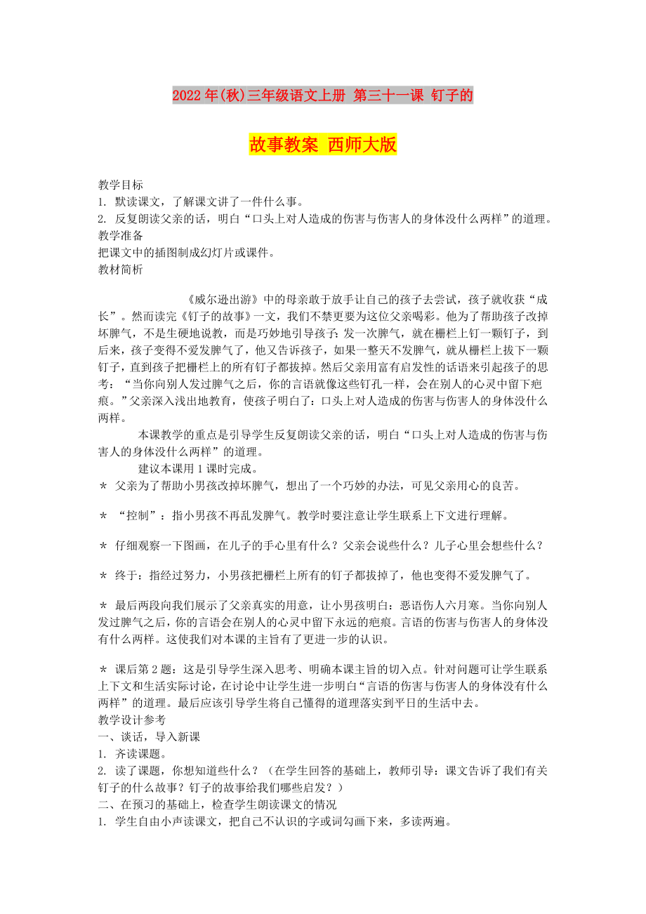 2022年(秋)三年级语文上册 第三十一课 钉子的故事教案 西师大版_第1页