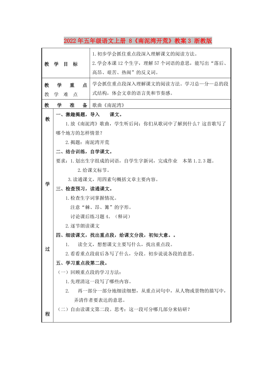 2022年五年級語文上冊 8《南泥灣開荒》教案3 浙教版_第1頁