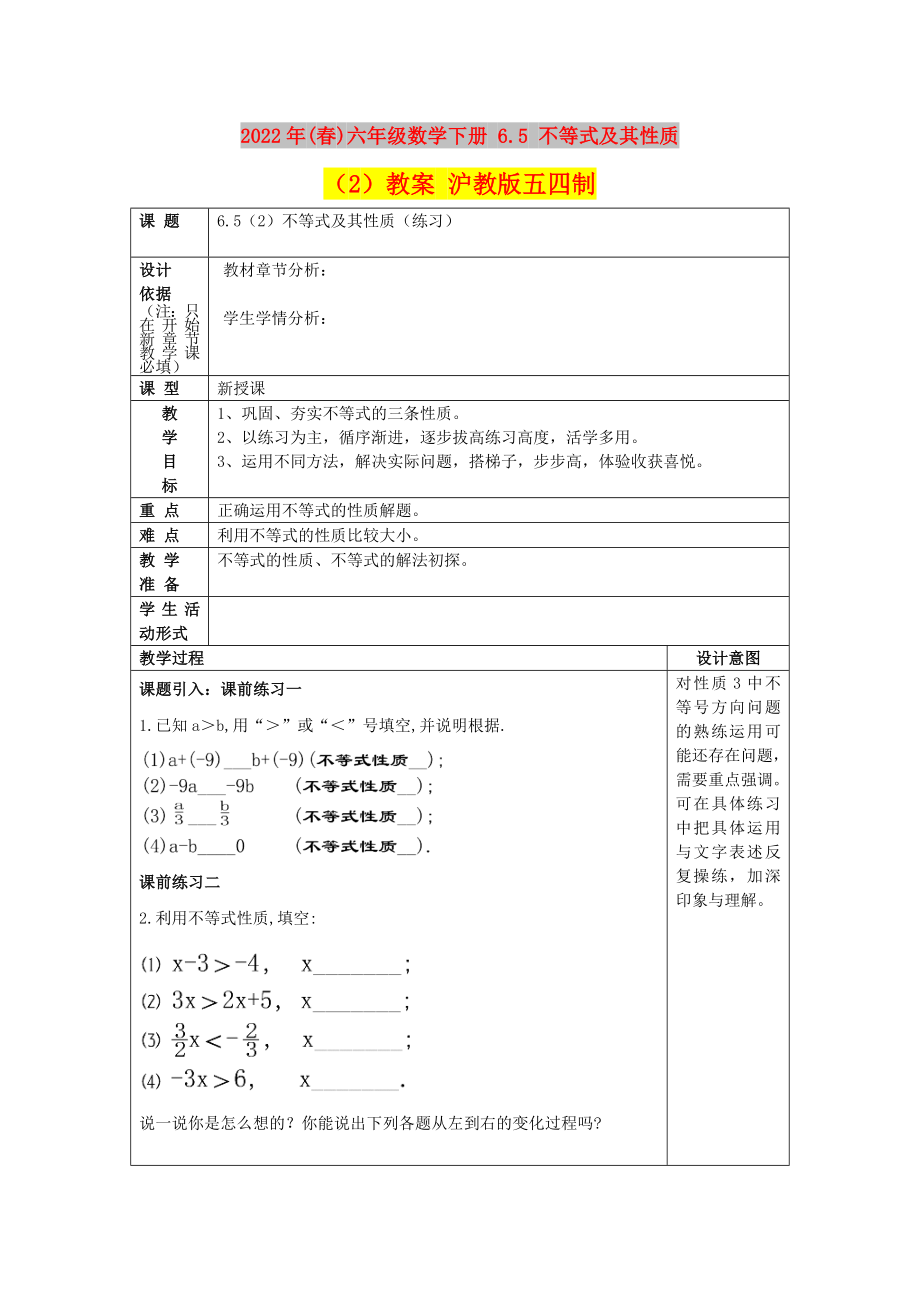 2022年(春)六年級數(shù)學(xué)下冊 6.5 不等式及其性質(zhì)（2）教案 滬教版五四制_第1頁