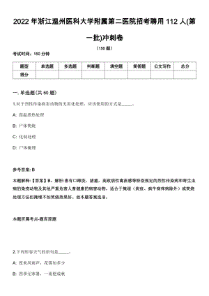 2022年浙江温州医科大学附属第二医院招考聘用112人(第一批)冲刺卷