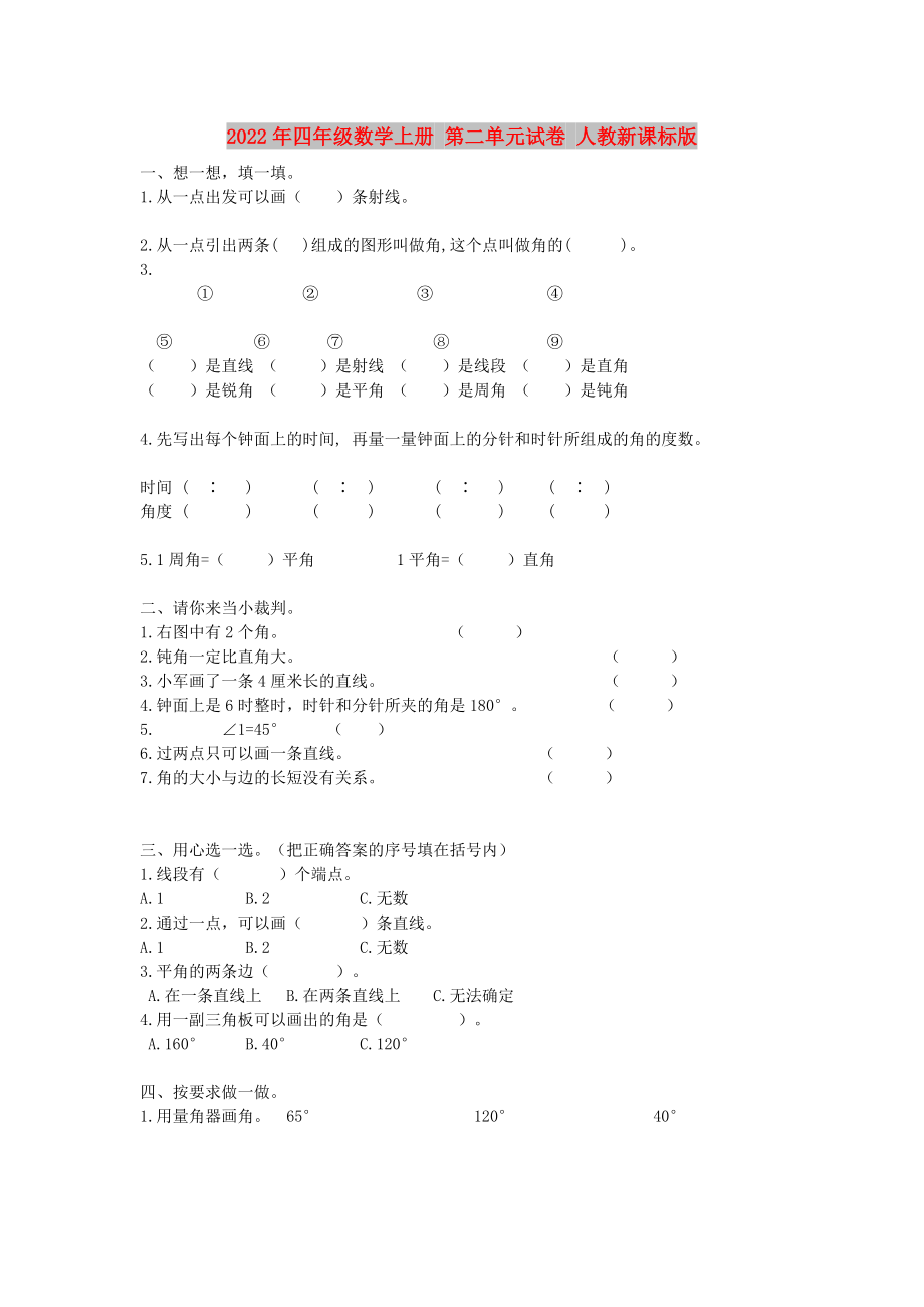 2022年四年级数学上册 第二单元试卷 人教新课标版_第1页