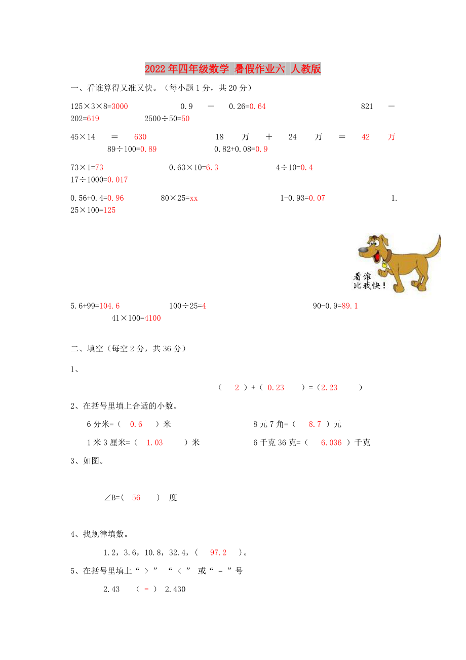 2022年四年級數(shù)學(xué) 暑假作業(yè)六 人教版_第1頁