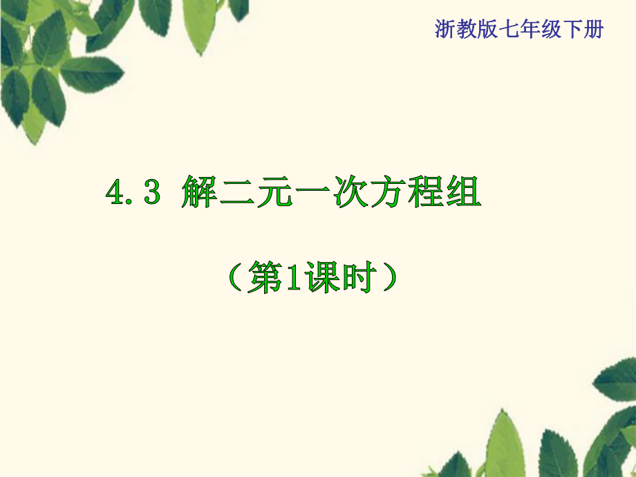 七年级数学下册4.3解二元一次方程组第1课时课件浙教版课件_第1页