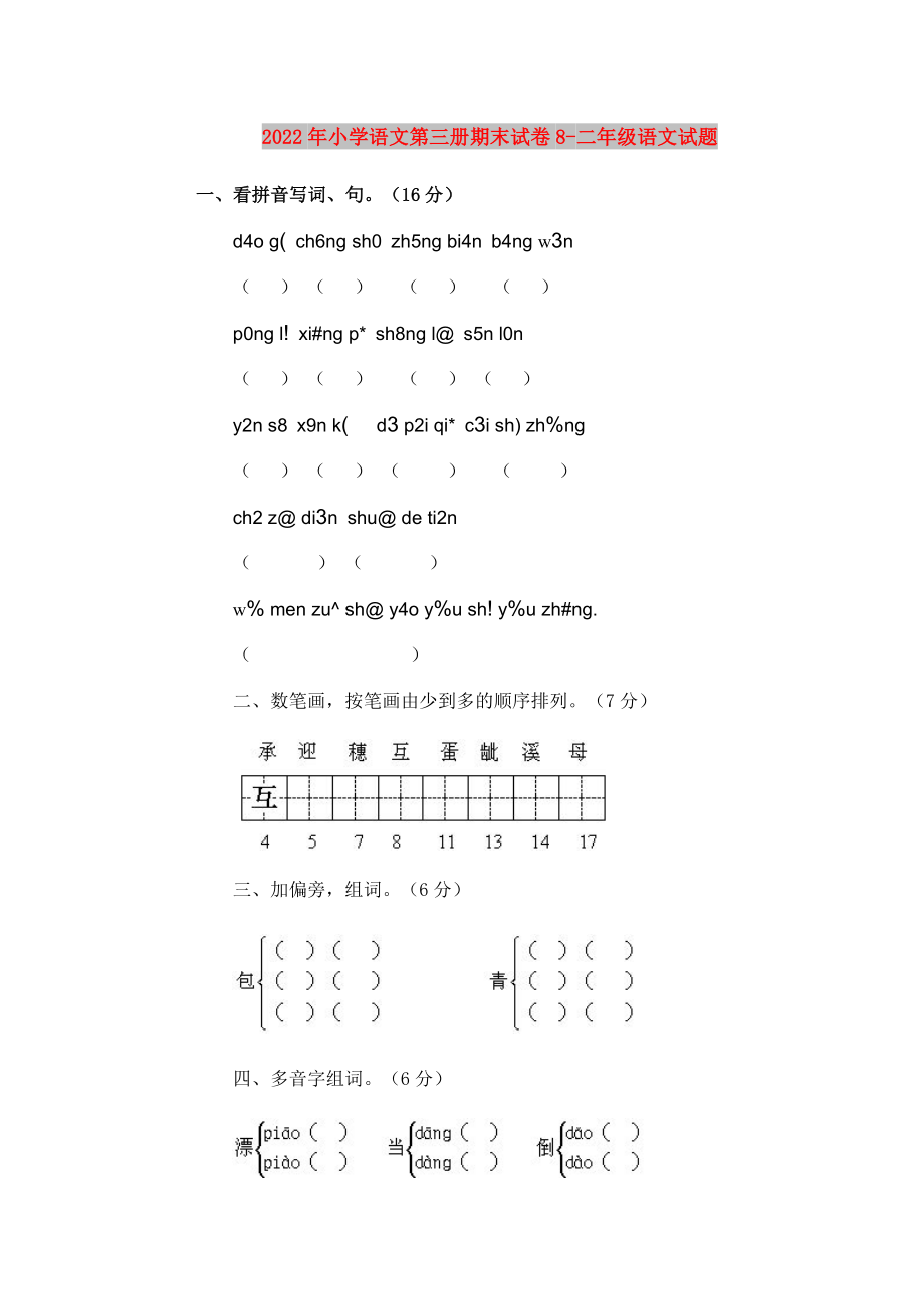 2022年小学语文第三册期末试卷8-二年级语文试题_第1页