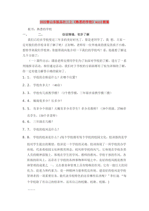 2022春山東版品社三上《熟悉的學(xué)校》word教案