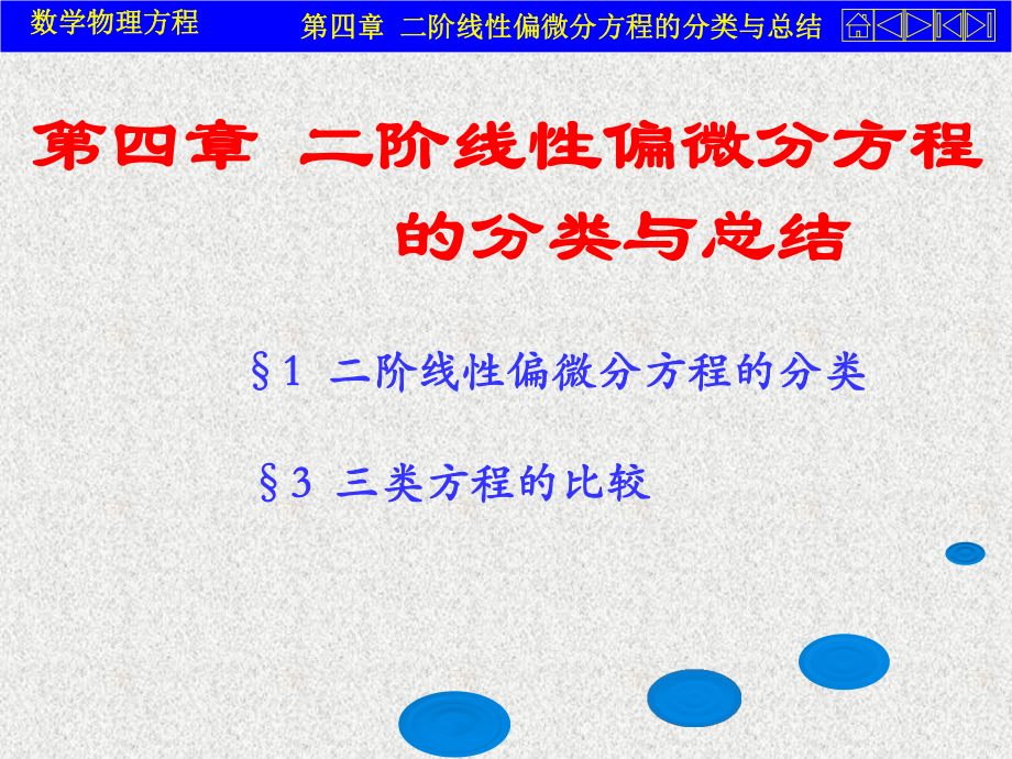 二阶线性偏微分分类与总结幻灯片_第1页