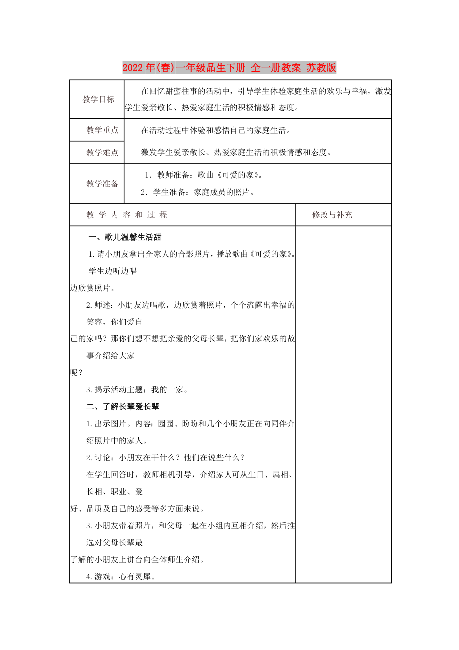 2022年(春)一年級品生下冊 全一冊教案 蘇教版_第1頁