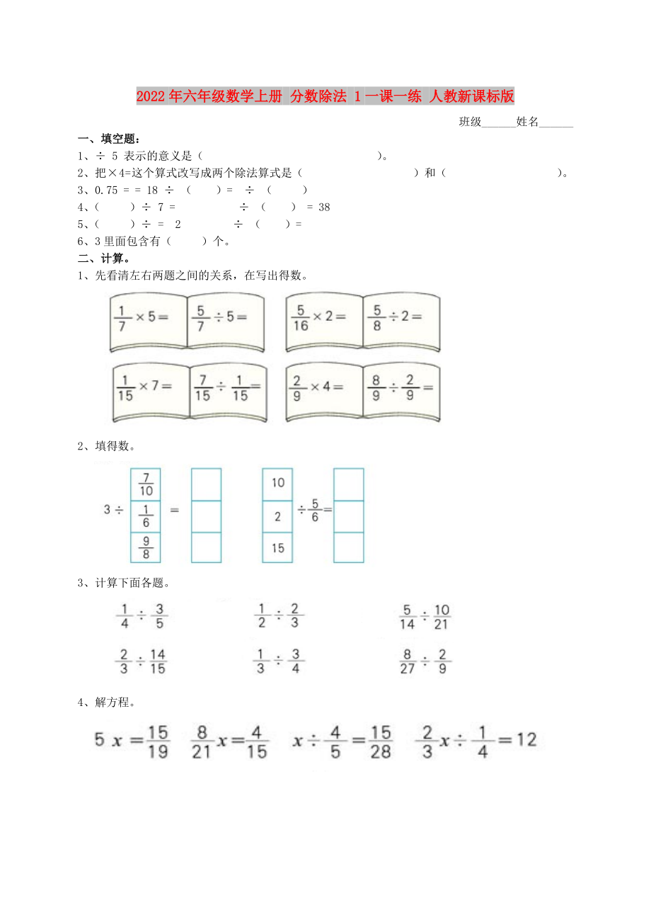 2022年六年级数学上册 分数除法 1一课一练 人教新课标版_第1页