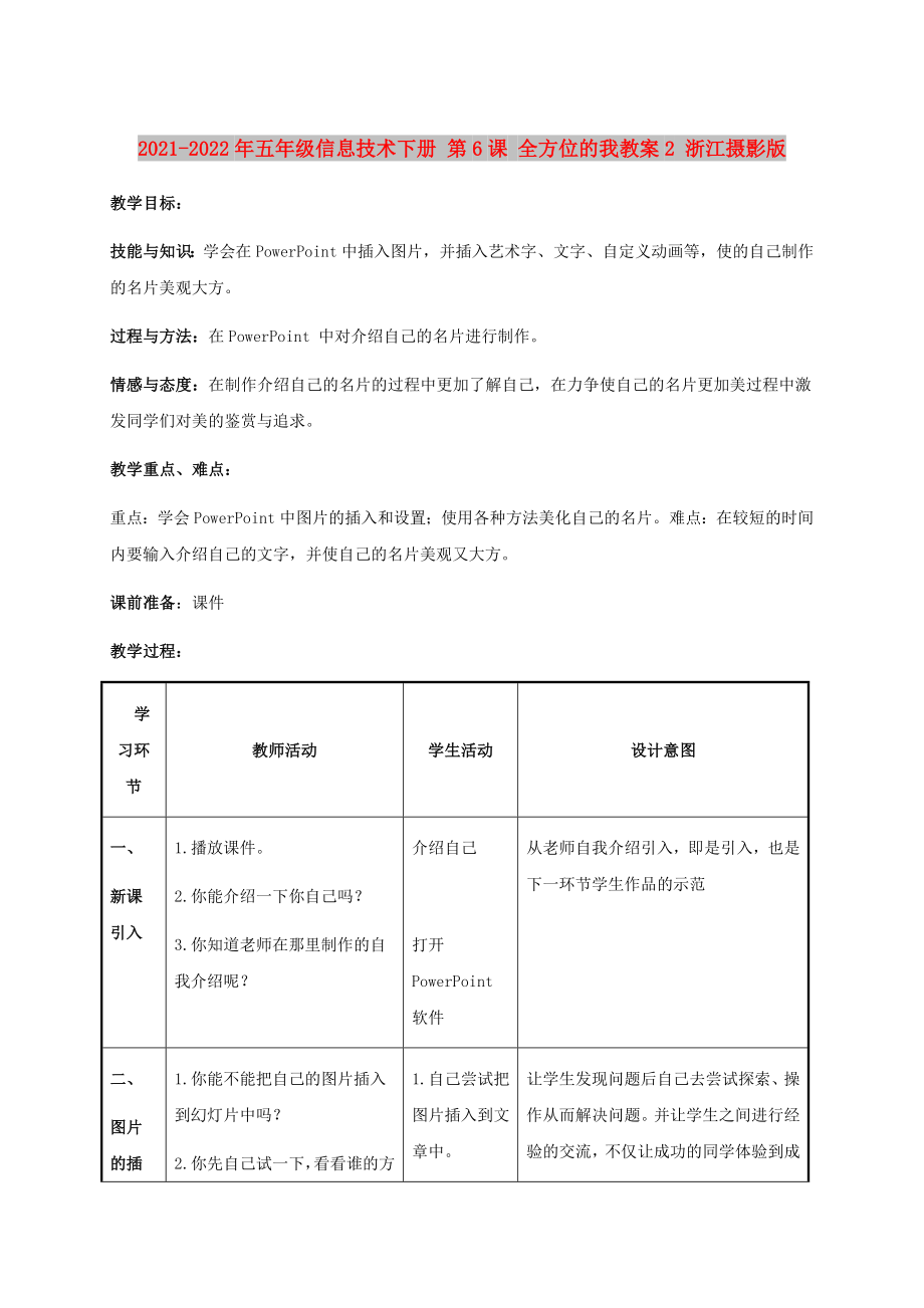 2021-2022年五年級(jí)信息技術(shù)下冊(cè) 第6課 全方位的我教案2 浙江攝影版_第1頁(yè)