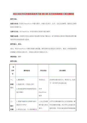 2021-2022年五年級(jí)信息技術(shù)下冊(cè) 第6課 全方位的我教案2 浙江攝影版