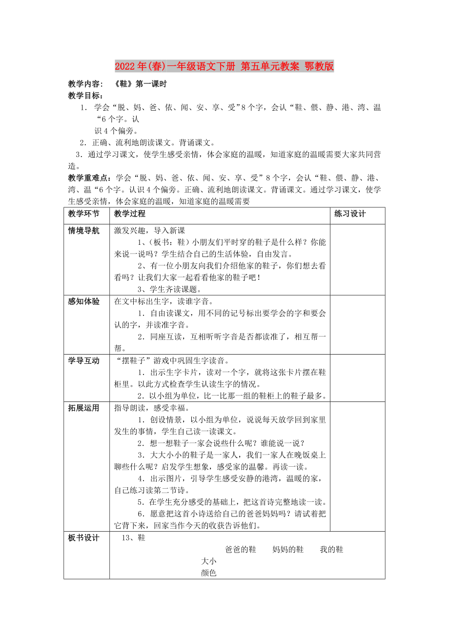 2022年(春)一年級(jí)語文下冊 第五單元教案 鄂教版_第1頁