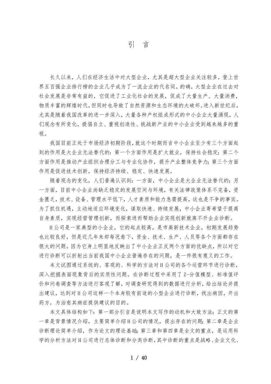 某公司经营管理总体诊断报告书_第1页