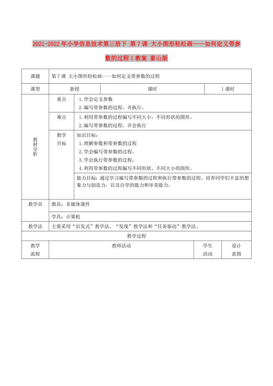 2021-2022年小学信息技术第三册下 第7课 大小图形轻松画——如何定义带参数的过程1教案 泰山版_第1页