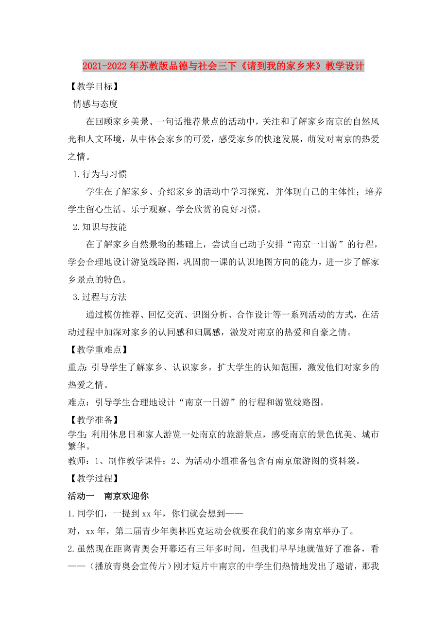 2021-2022年蘇教版品德與社會(huì)三下《請(qǐng)到我的家鄉(xiāng)來(lái)》教學(xué)設(shè)計(jì)_第1頁(yè)