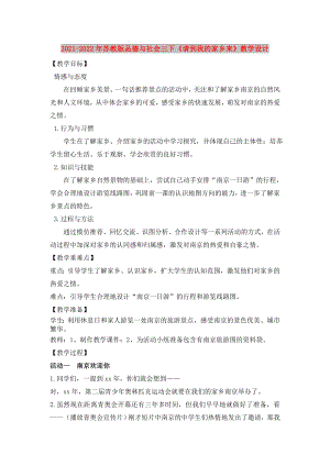 2021-2022年蘇教版品德與社會三下《請到我的家鄉(xiāng)來》教學(xué)設(shè)計