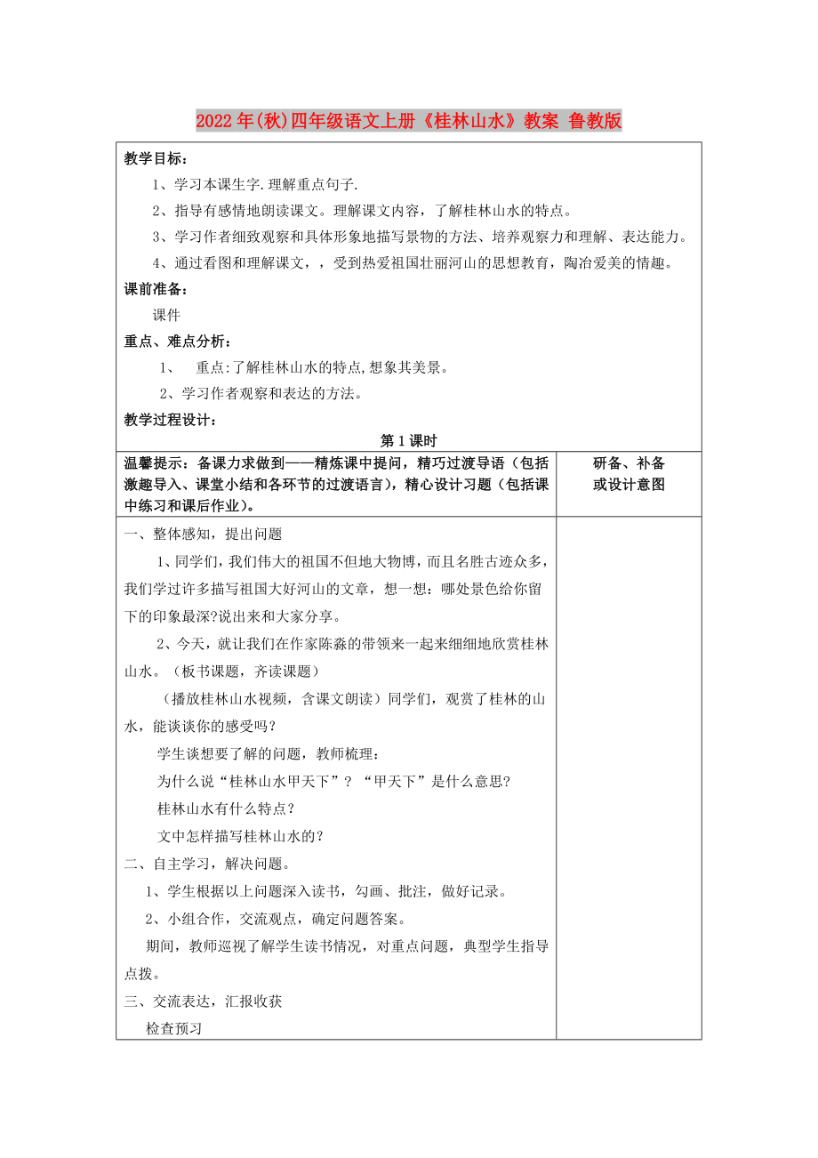 2022年(秋)四年级语文上册《桂林山水》教案 鲁教版_第1页