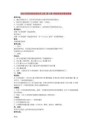 2022年四年級(jí)信息技術(shù)上冊(cè) 第4課 網(wǎng)絡(luò)瀏覽的管家教案