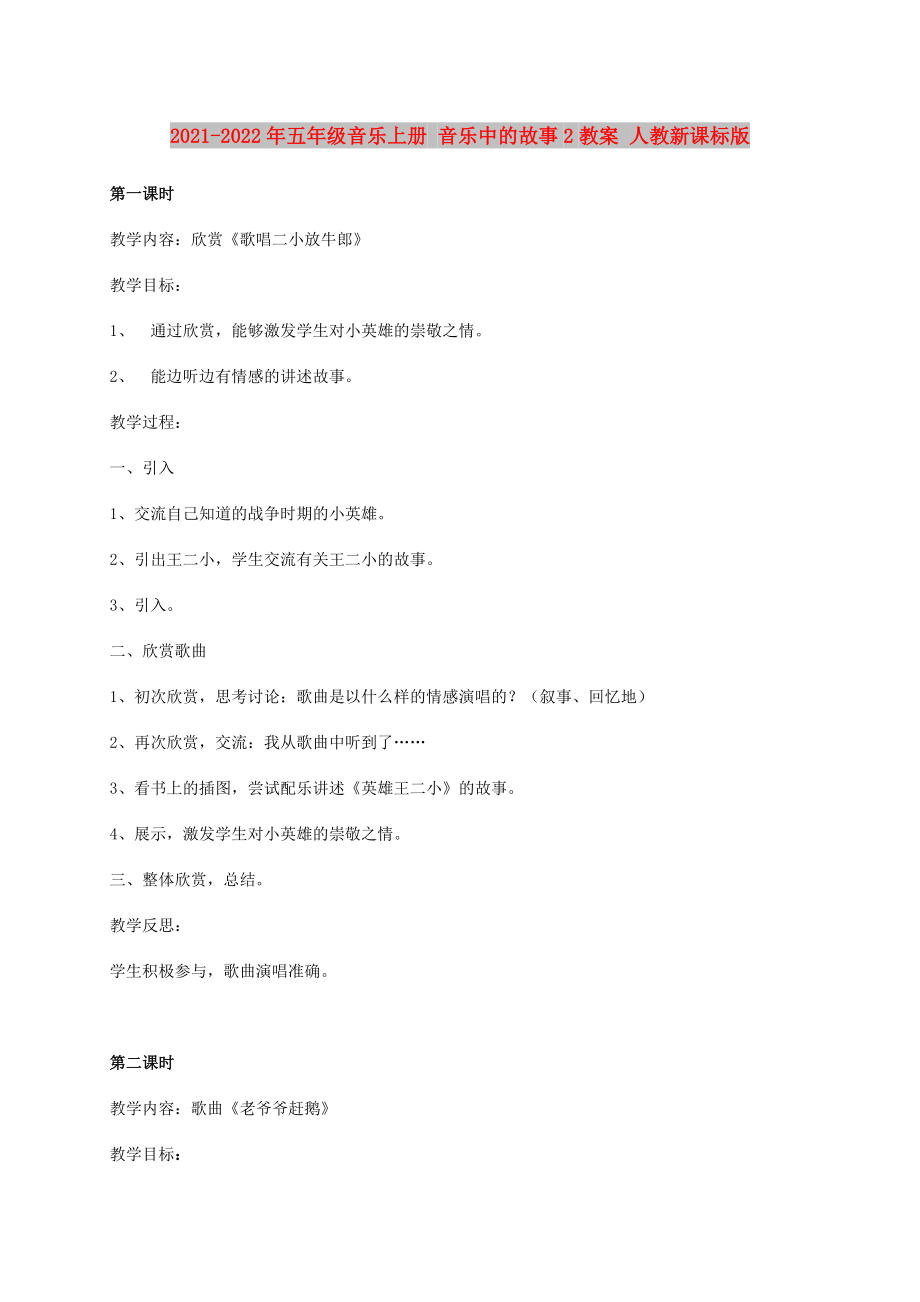 2021-2022年五年級(jí)音樂上冊(cè) 音樂中的故事2教案 人教新課標(biāo)版_第1頁