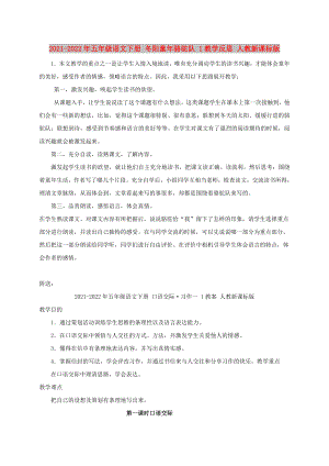 2021-2022年五年級(jí)語(yǔ)文下冊(cè) 冬陽(yáng)童年駱駝隊(duì) 1教學(xué)反思 人教新課標(biāo)版