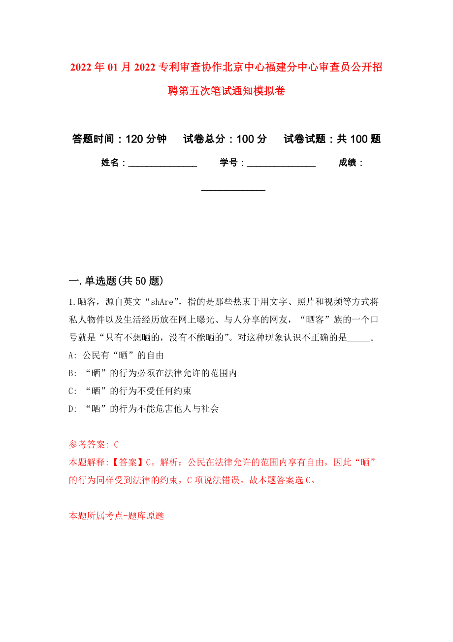 2022年01月2022专利审查协作北京中心福建分中心审查员公开招聘第五次笔试通知练习题及答案（第7版）_第1页