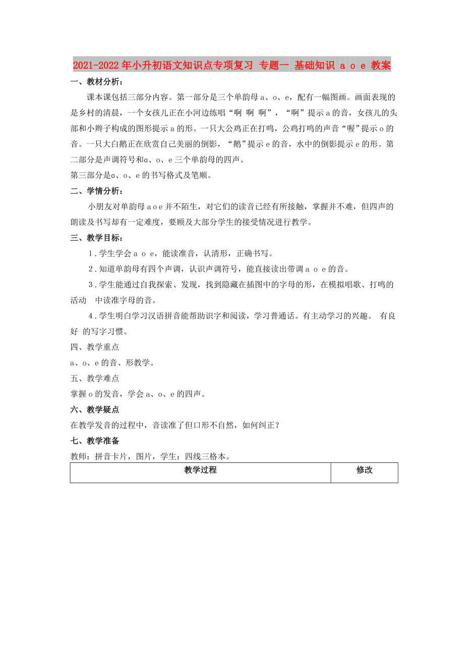 2021-2022年小升初語文知識點專項復(fù)習(xí) 專題一 基礎(chǔ)知識 a o e 教案_第1頁