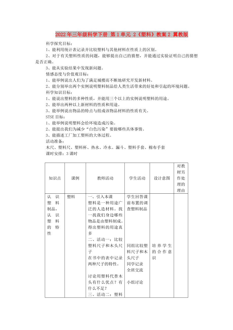 2022年三年级科学下册 第1单元 2《塑料》教案2 翼教版_第1页