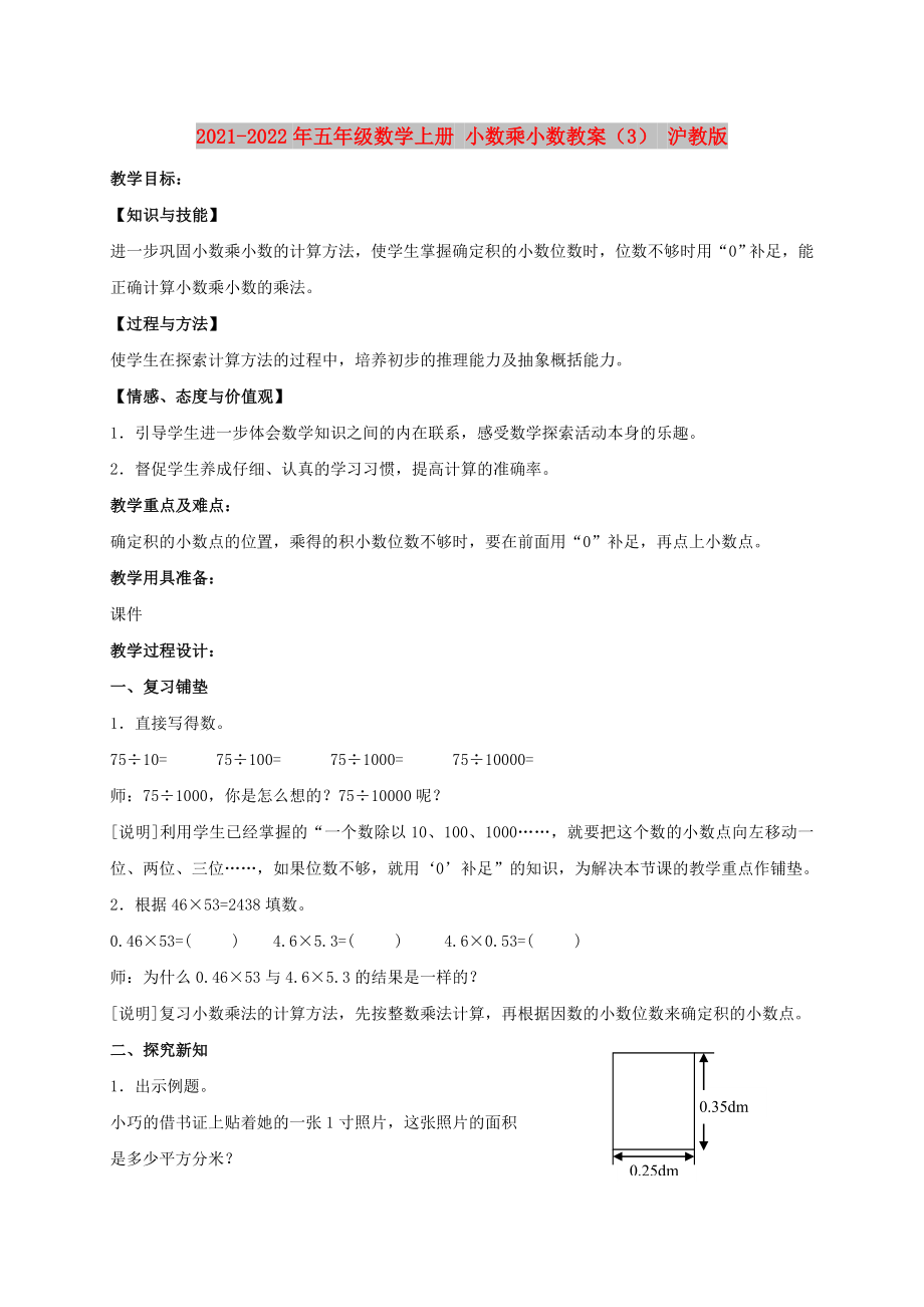 2021-2022年五年級數(shù)學(xué)上冊 小數(shù)乘小數(shù)教案（3） 滬教版_第1頁