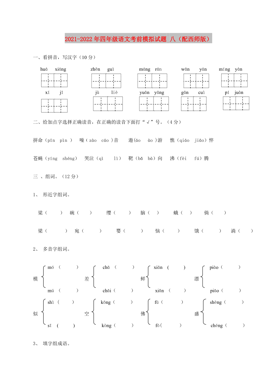 2021-2022年四年级语文考前模拟试题 八（配西师版）_第1页