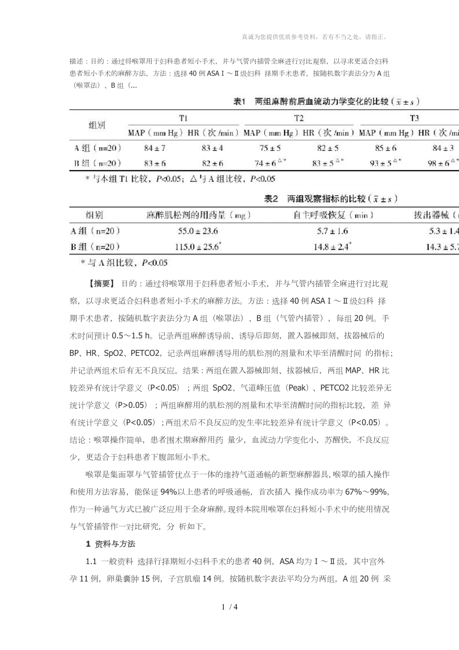 喉罩在妇科短小手术麻醉中的应用分享_第1页