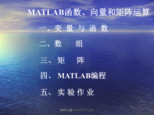 MATLAB向量和矩阵运算课件