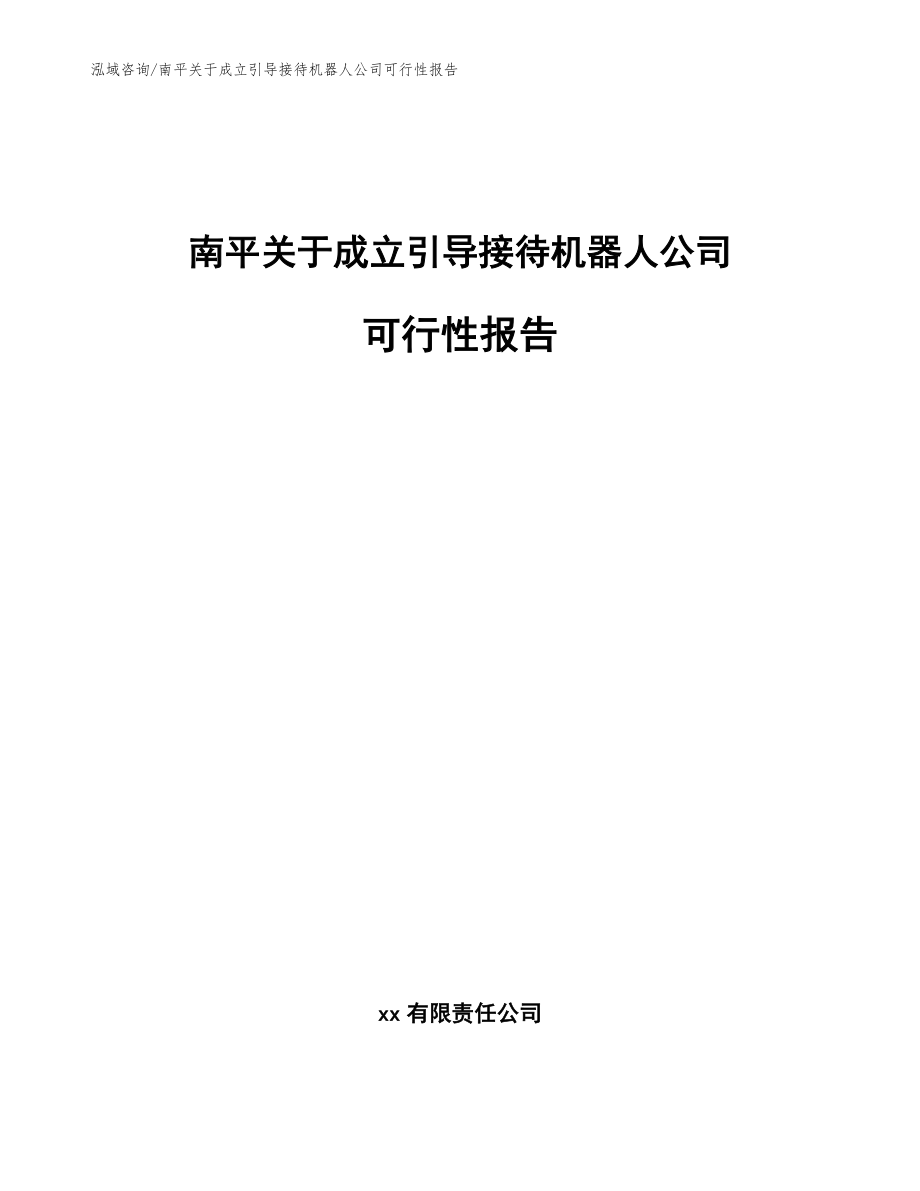 南平关于成立引导接待机器人公司可行性报告_第1页