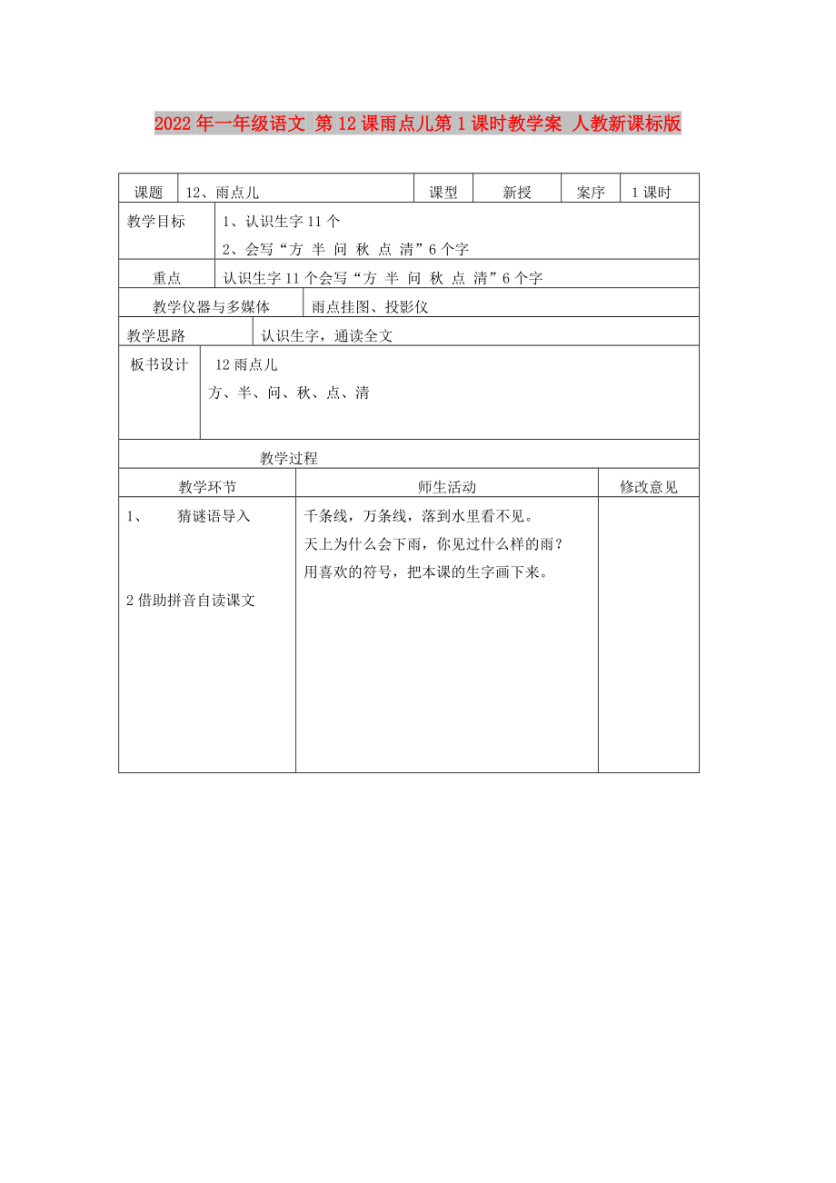 2022年一年級語文 第12課雨點兒第1課時教學案 人教新課標版_第1頁