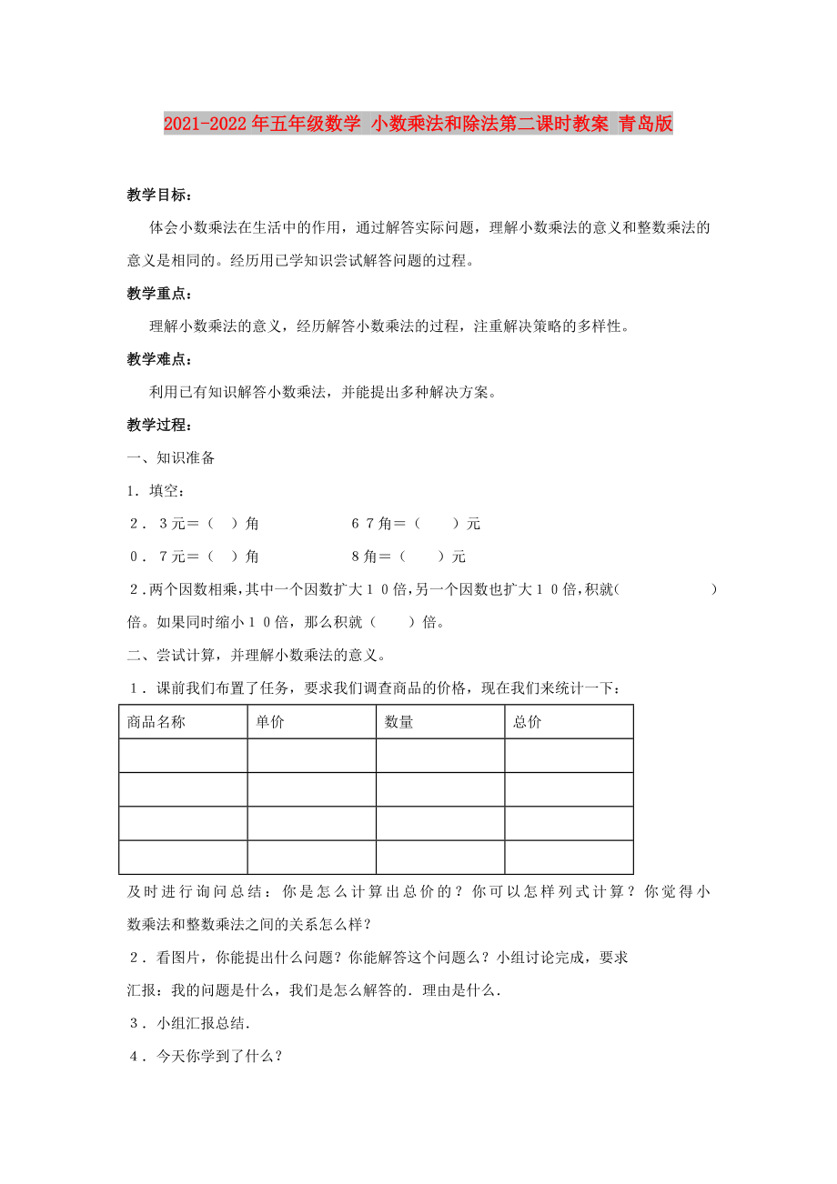 2021-2022年五年級數(shù)學(xué) 小數(shù)乘法和除法第二課時教案 青島版_第1頁