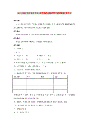 2021-2022年五年級(jí)數(shù)學(xué) 小數(shù)乘法和除法第二課時(shí)教案 青島版