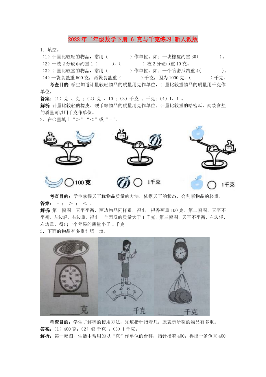 2022年二年級數(shù)學(xué)下冊 6 克與千克練習(xí) 新人教版_第1頁