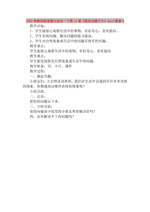 2022春教科版道德與法治一下第11課《我的問(wèn)題卡片》word教案4