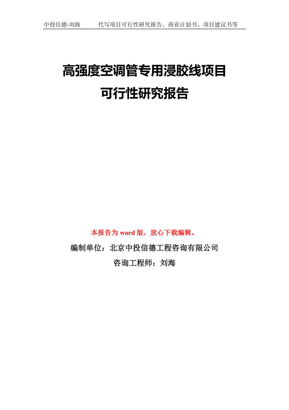 高強(qiáng)度空調(diào)管專用浸膠線項目可行性研究報告模板-備案審批_第1頁